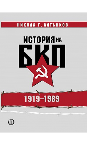 History of the Bulgarian Communist Party (1919–1989) 